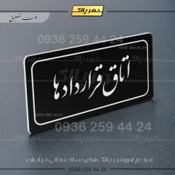 تابلو لیزری اتاق قراردادها - Image 25